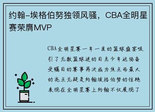 约翰-埃格伯努独领风骚，CBA全明星赛荣膺MVP