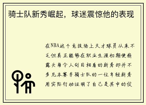 骑士队新秀崛起，球迷震惊他的表现