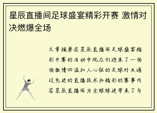 星辰直播间足球盛宴精彩开赛 激情对决燃爆全场