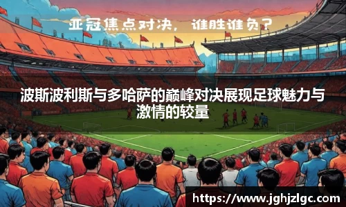 bandao波斯波利斯与多哈萨的巅峰对决展现足球魅力与激情的较量