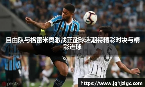 bandao自由队与格雷米奥激战正酣球迷期待精彩对决与精彩进球